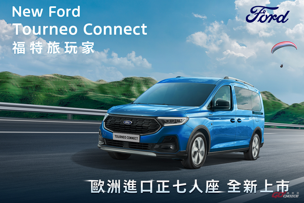 Ford Tourneo Connect 旅玩家 25 年式配備升級，增列 Active 車型編成！