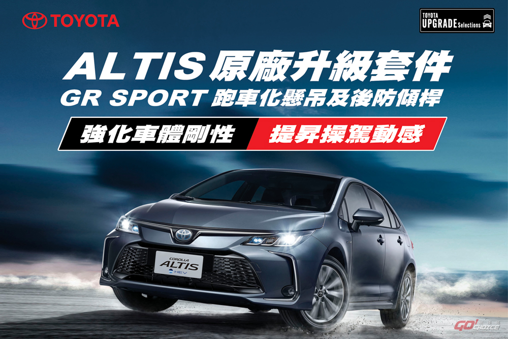 原廠改看過來！和泰針對 Toyota Corolla Altis 推 GR Sport 底盤升級套件！