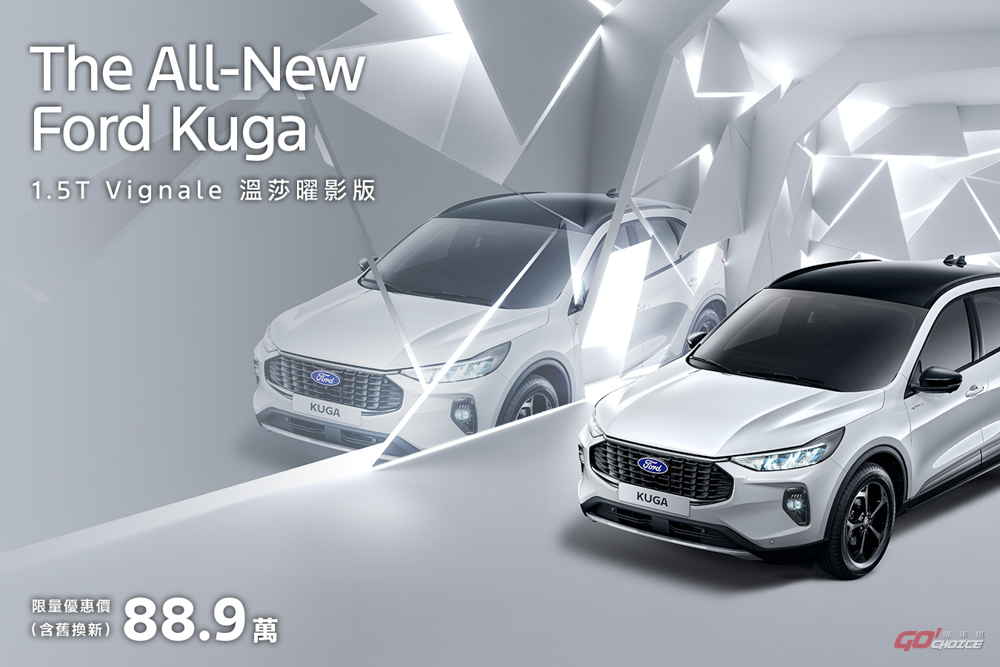 Ford Kuga 推出 1.5T Vignale 溫莎曜影版 升級超過 10 萬專屬套件