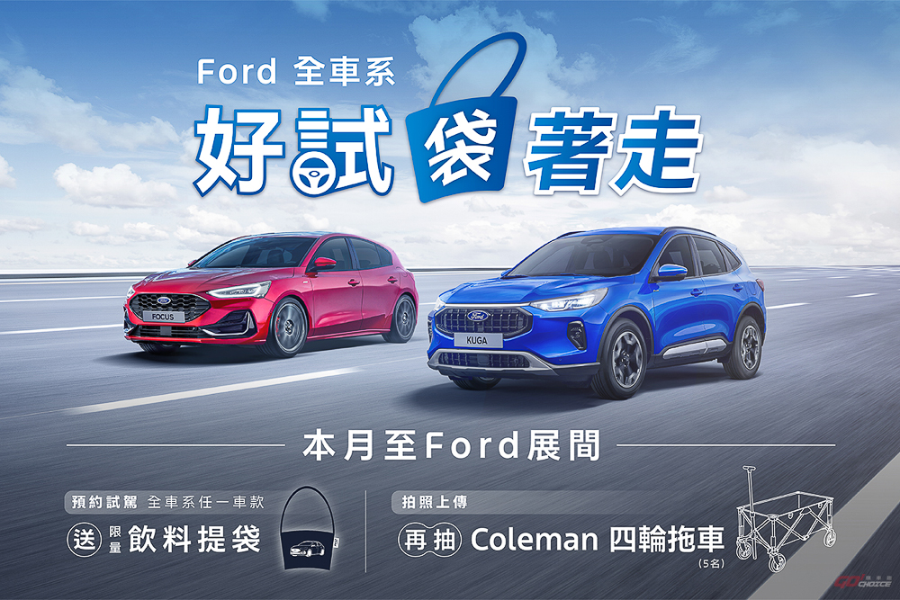 Ford Focus／Kuga／旅玩家獲車訊風雲獎三冠，全車系試乘贈限量飲料提袋！