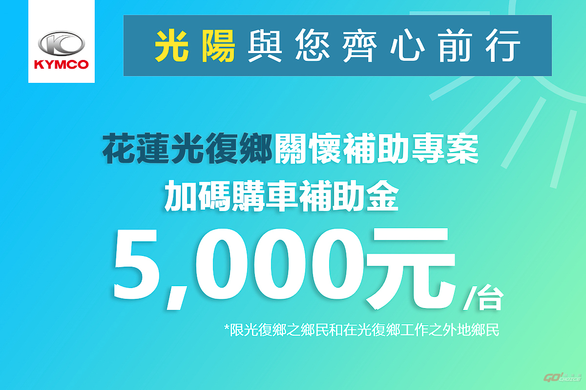 KYMCO 光陽機車關懷「花蓮光復鄉洪災」推受災戶補助購車方案