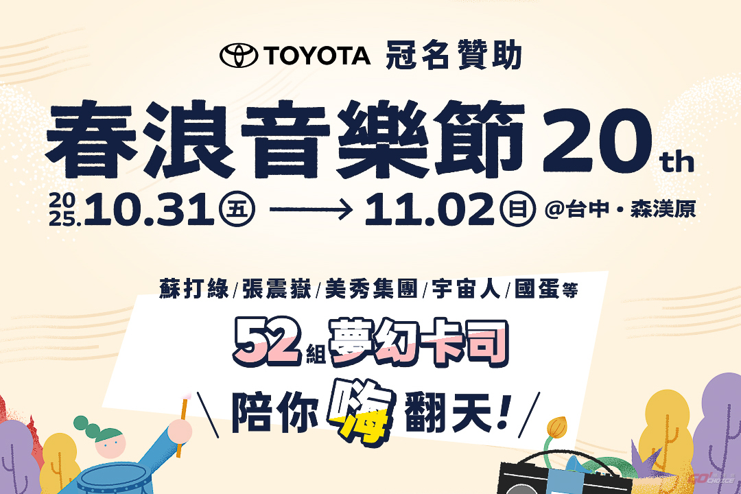 TOYOTA 冠名贊助 2025 春浪音樂節！