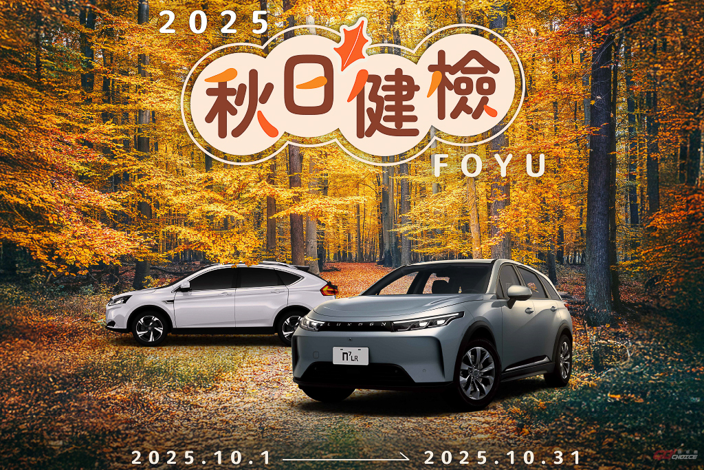 「2025 LUXGEN FOYU 秋日健檢」全面啟動