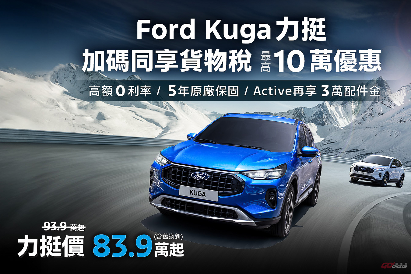 Ford Kuga 力挺價 83.9 萬起，再享高額零利率與原廠保固！