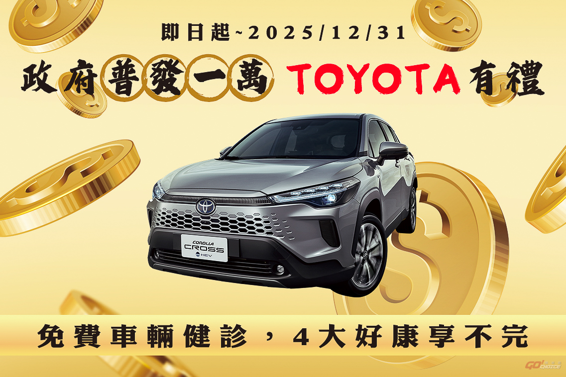 響應政府普發一萬，TOYOTA 推４大好康！