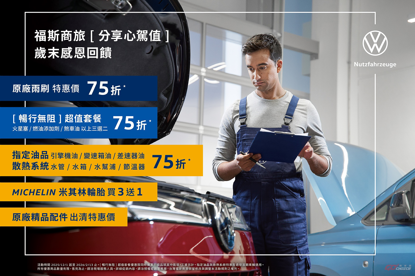 福斯商旅「分享心駕值」年終健檢活動 正式起跑