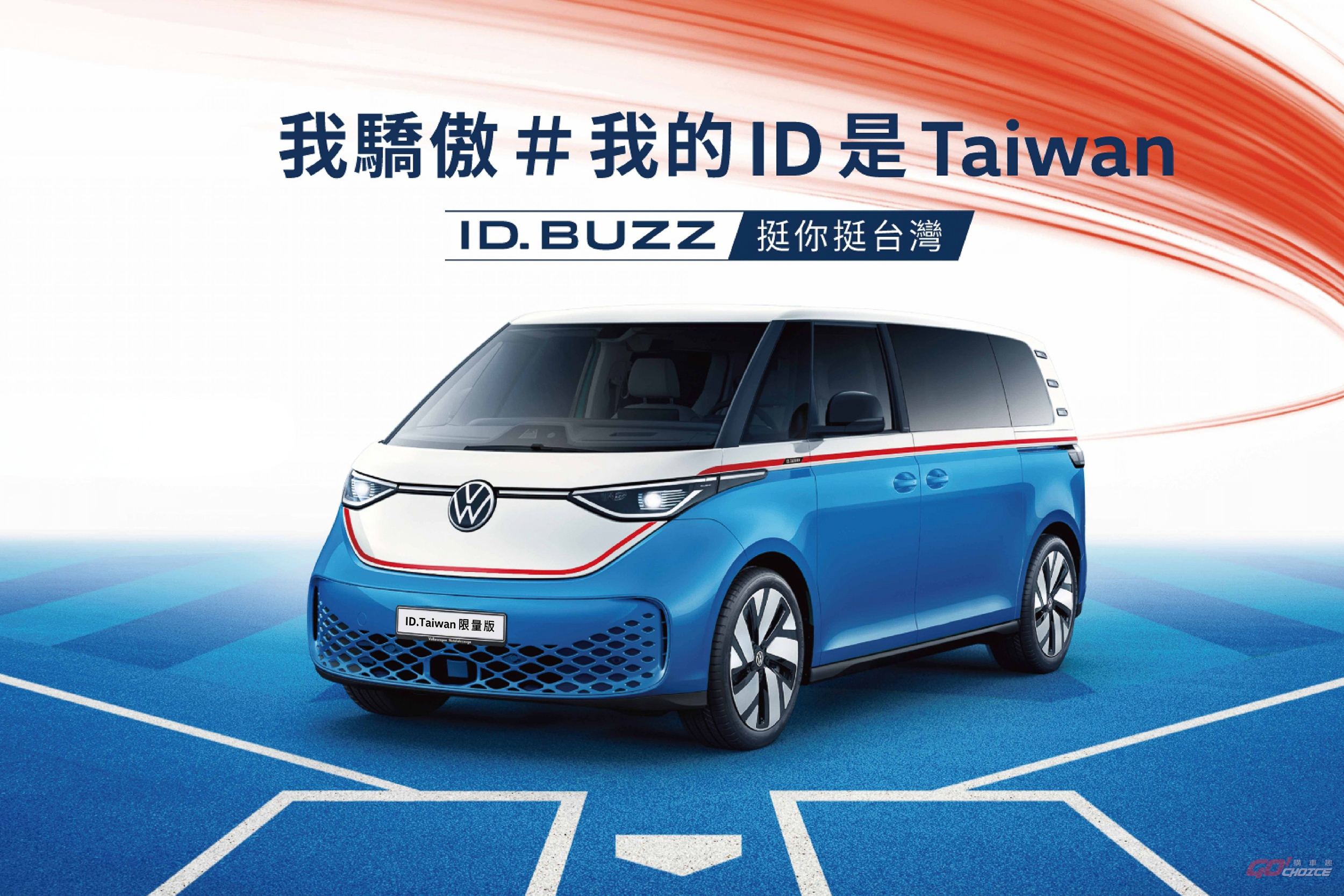 福斯商旅出 ID. Buzz ”ID.TAIWAN 限量版”，253.8 萬元起僅限 8 台！