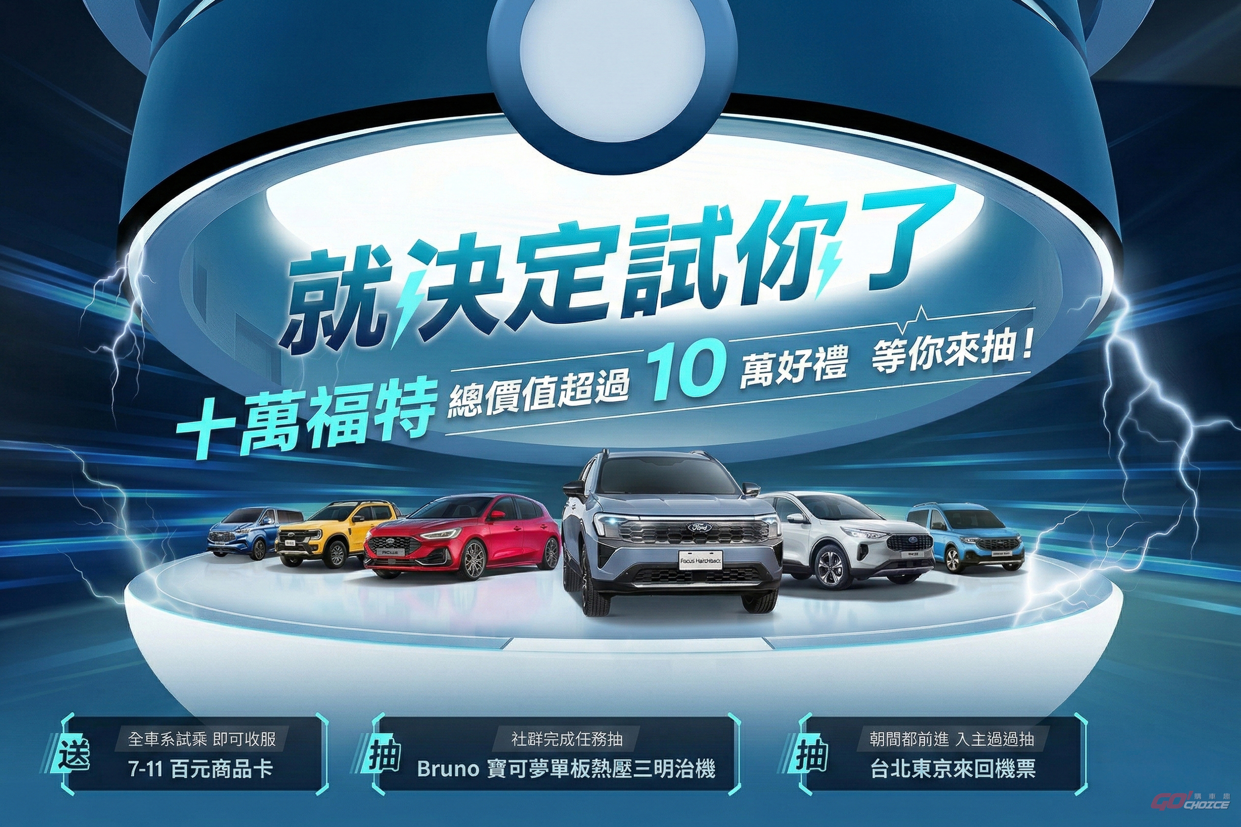 入主 Ford 全車系享東京來回機票總價逾 10 萬好禮抽獎機會