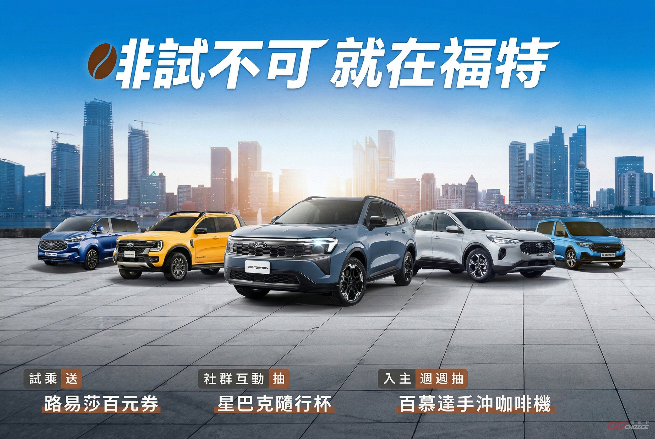 Ford 試乘購車禮遇 週週抽 BALMUDA 手沖咖啡機
