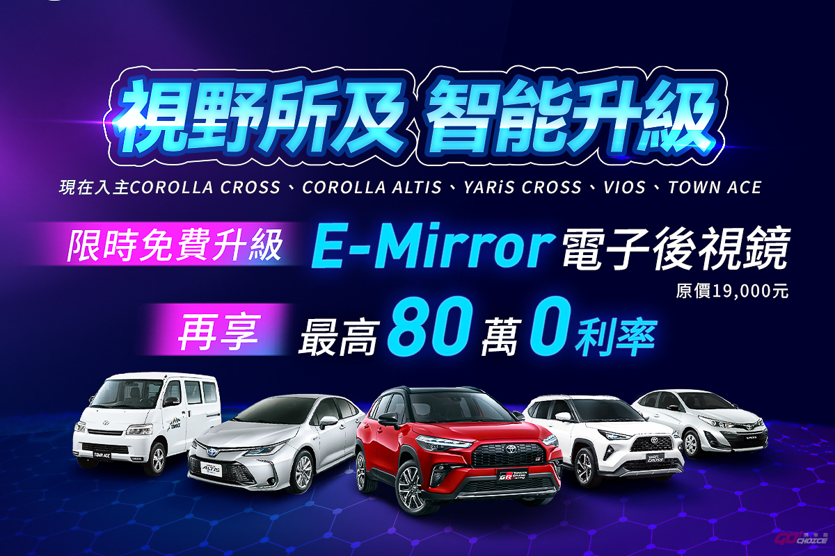Toyota指定車款免費升級E-mirror電子後視鏡