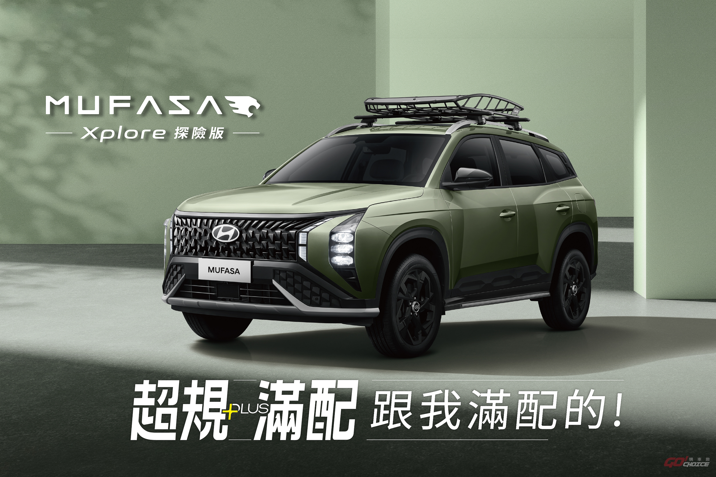 Hyundai Mufasa Xplore 探險版限量登場