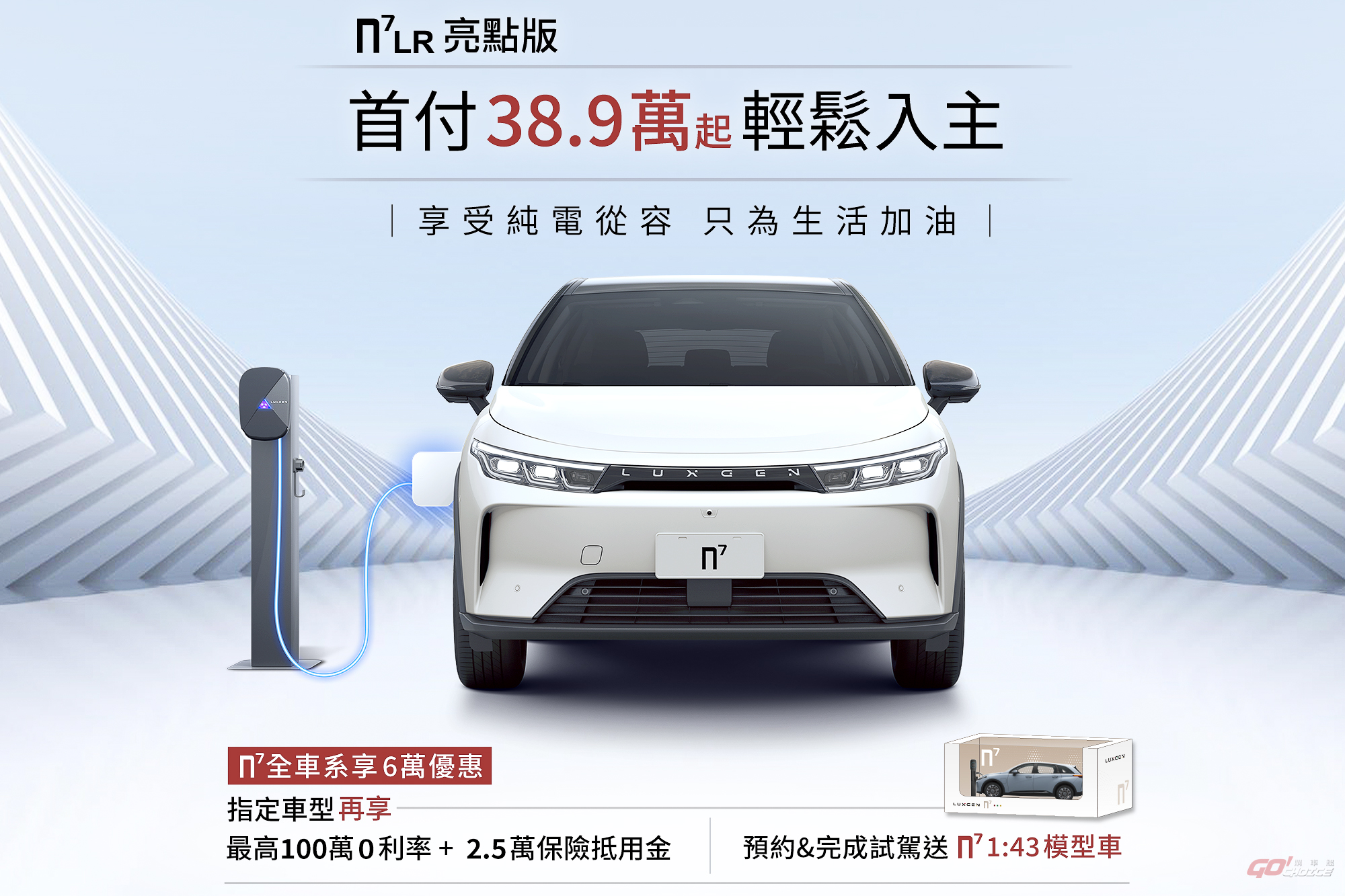 LUXGEN n⁷ LR 亮點版首付 38.9 萬起輕鬆入主