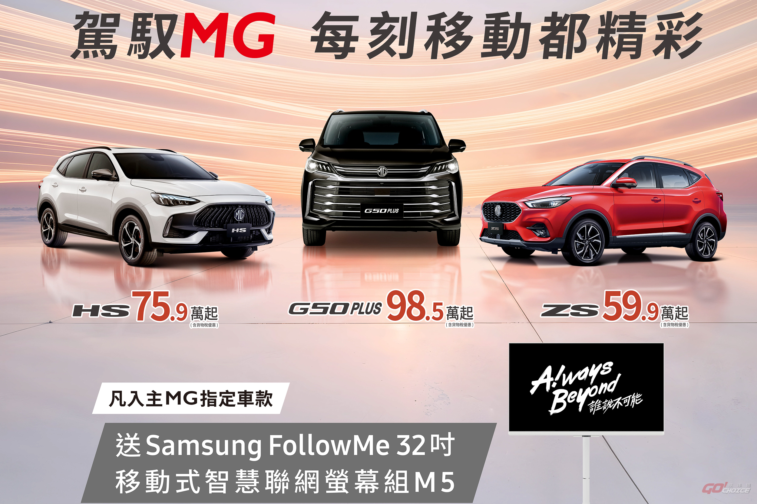 五月入主 MG 指定車款送 Samsung 移動式 AI 智慧聯網螢幕組