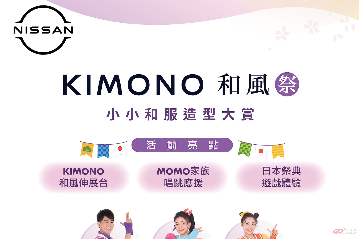 NISSAN 舉辦 KIMONO 和風祭 小小和服造型大賞