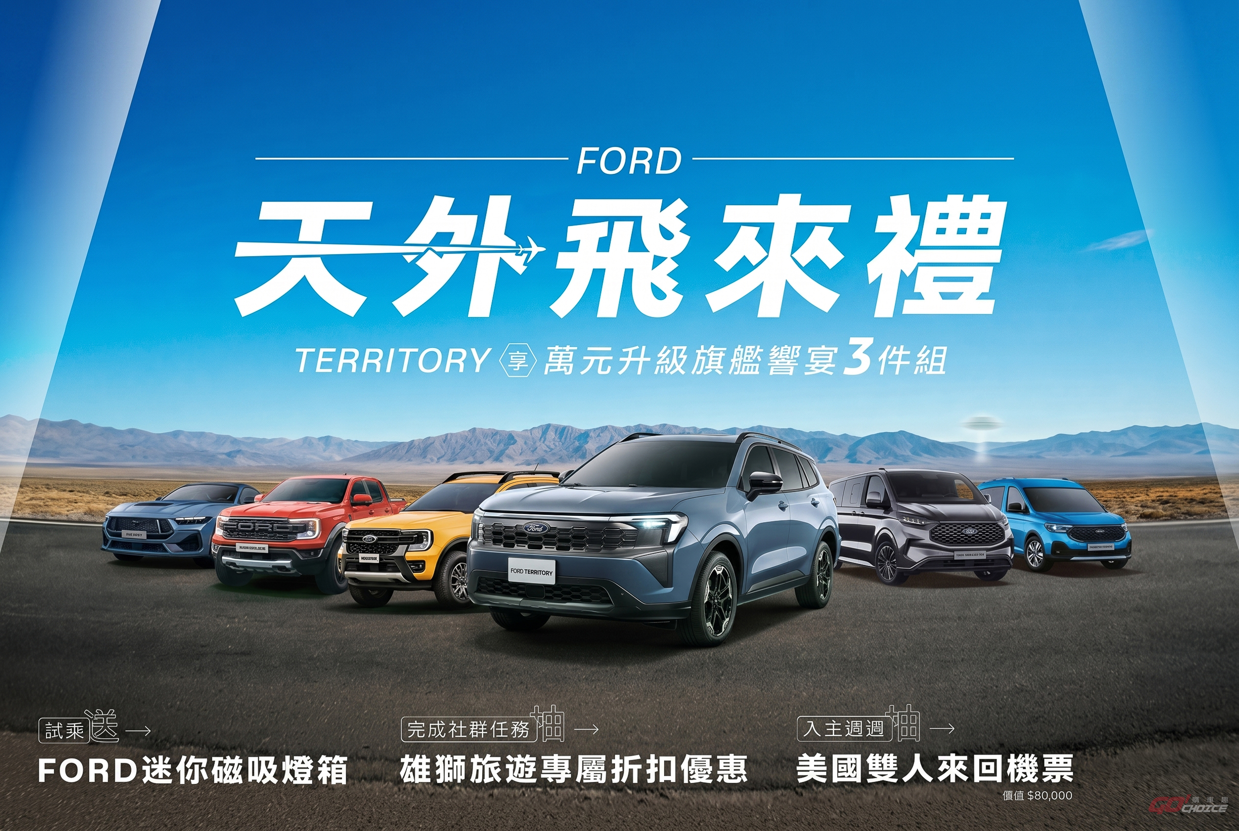 Ford 夏日天外飛來禮 Territory 限量萬元升級旗艦響宴三件組