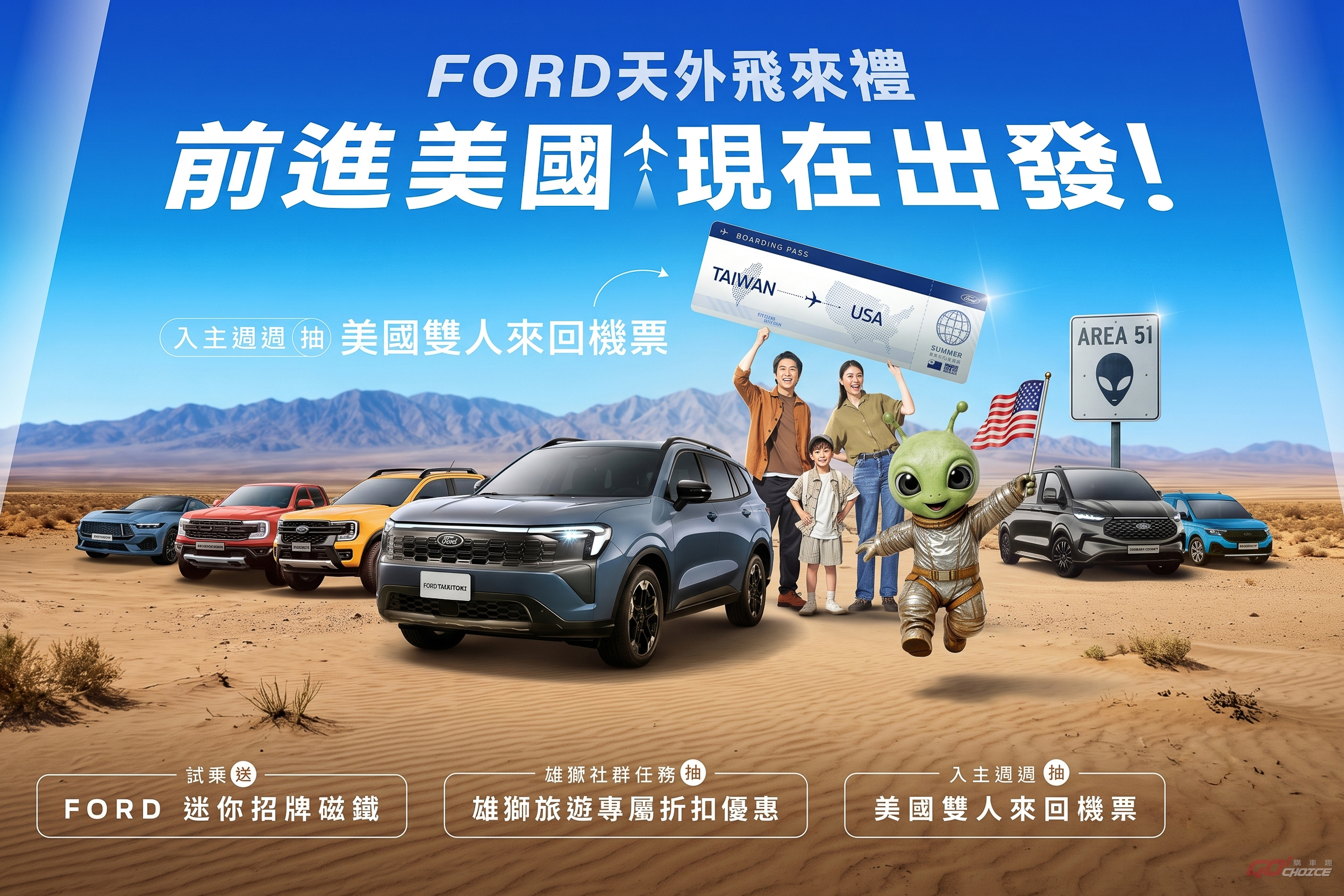 Ford 天外飛來禮限時開跑 入主再抽美國雙人來回機票