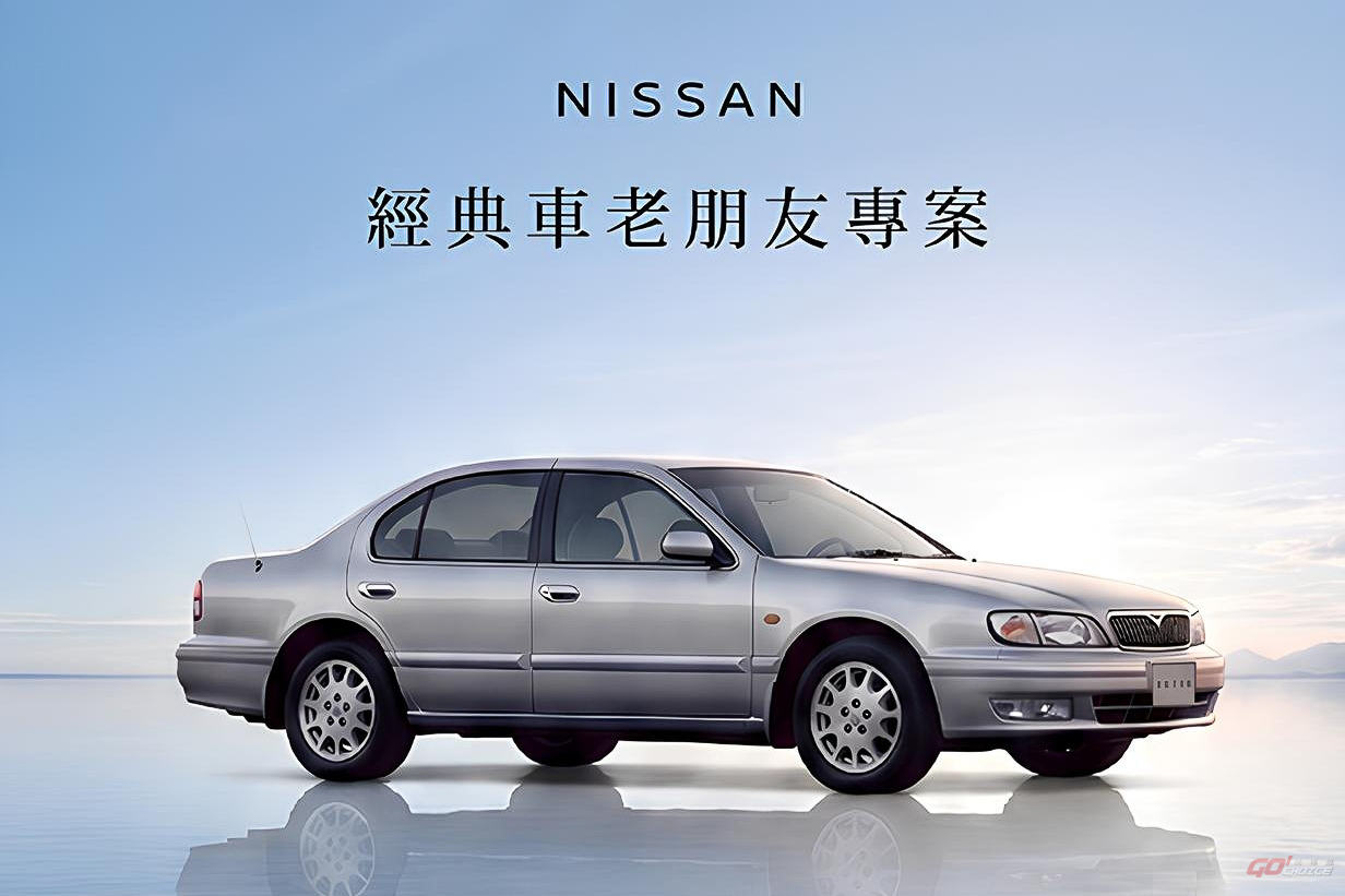 NISSAN 推「經典車老朋友專案」特選原廠零件 1 折起