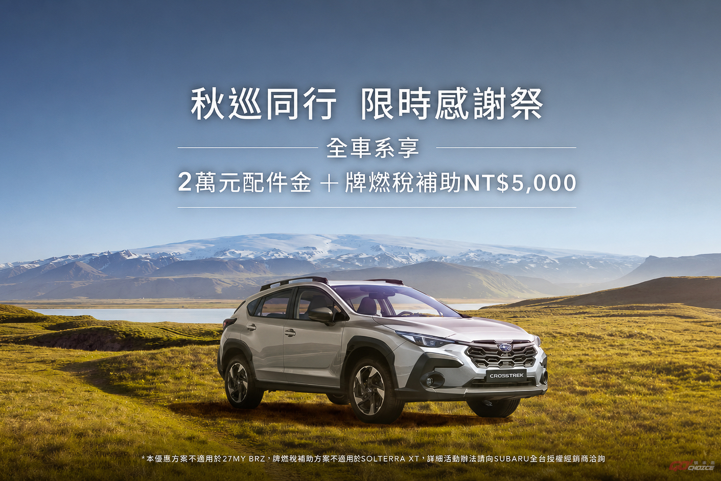 本月入主 Subaru 享高額零利率、2 萬元配件金與牌燃稅補貼回饋