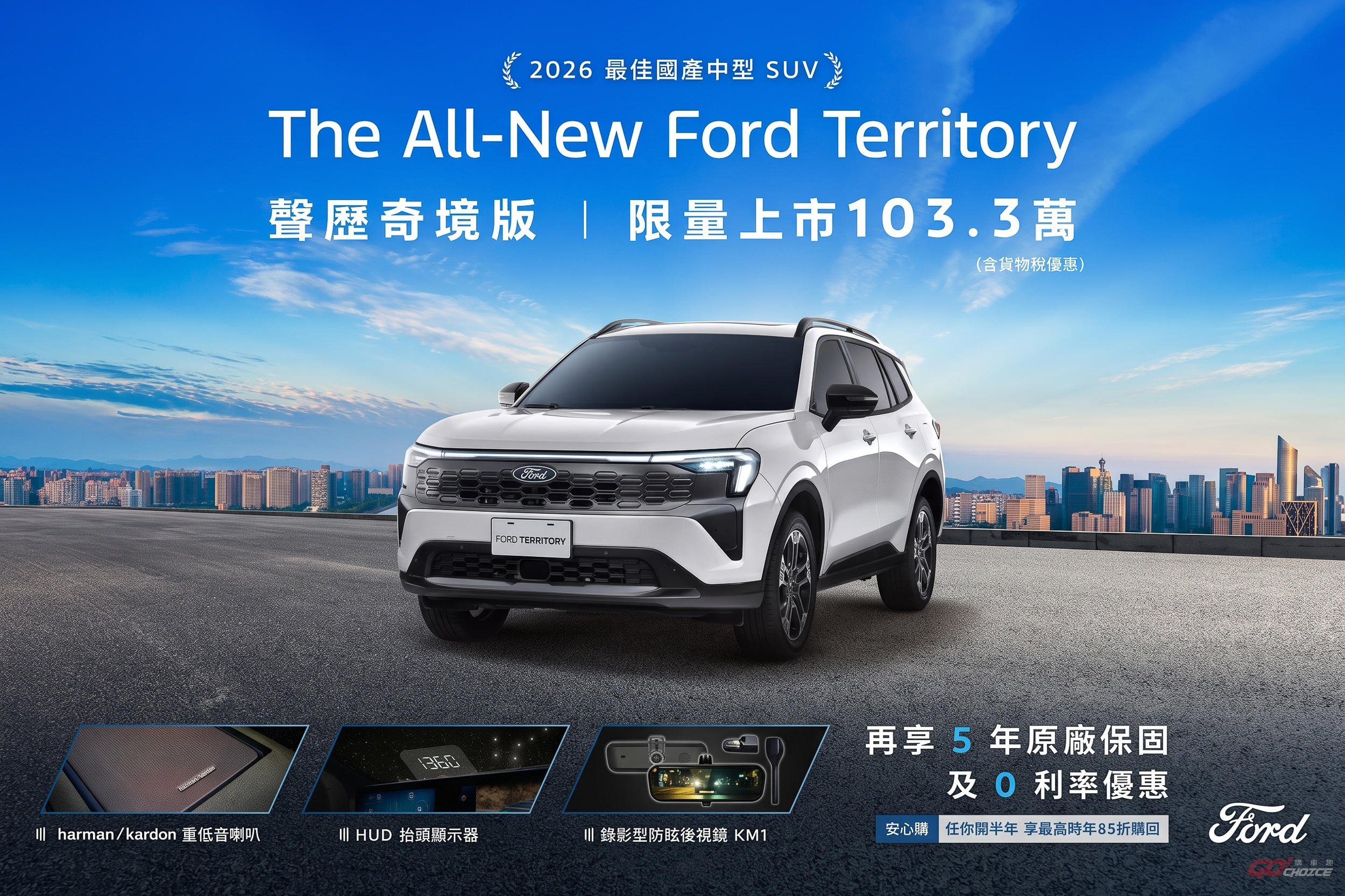 Ford Territory 聲歷奇境版限量登場 試享每一程 試乘送超商百元券