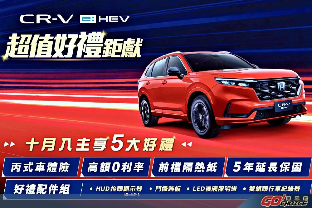 Honda CR-V e:HEV超值好禮鉅獻專案實施中  本月入主尊享5大好禮