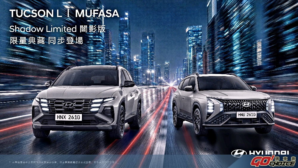 HYUNDAI TUCSON L、MUFASA Shadow Limited 闇影版 限量搶先入主　專屬升級不加價