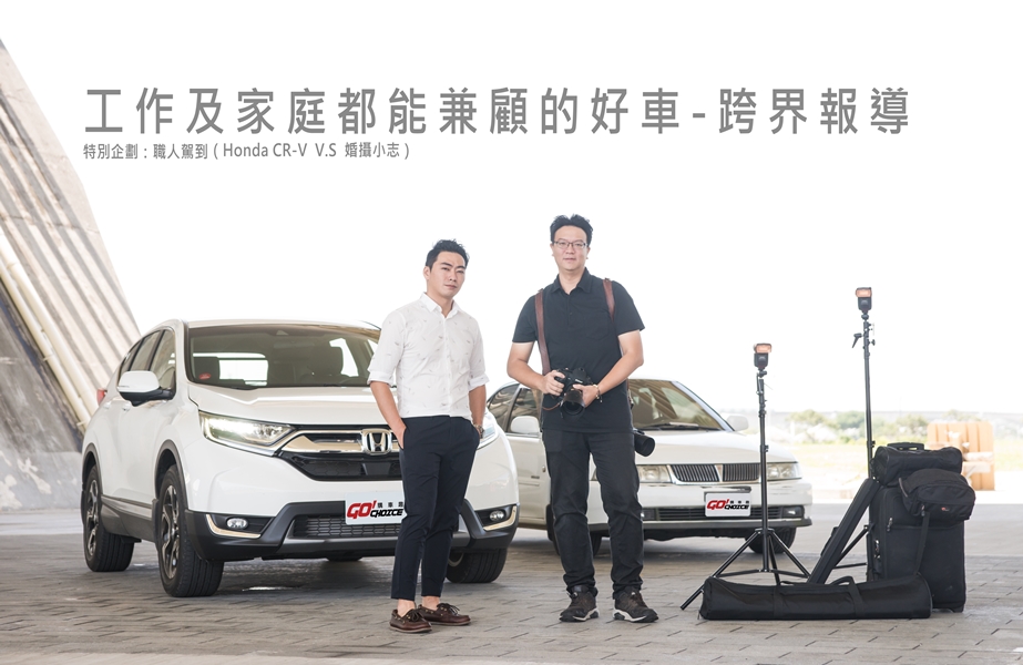 【職人駕到】Honda CR-V與婚攝小志的跨界對談