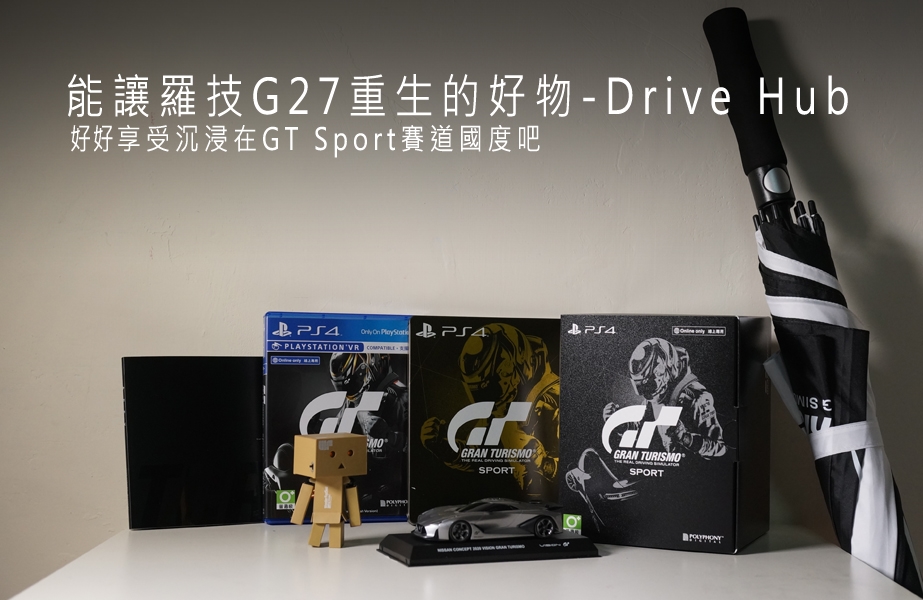 能讓羅技G27重生的好物-Drive Hub  好好享受沉浸在GT Sport賽道國度吧