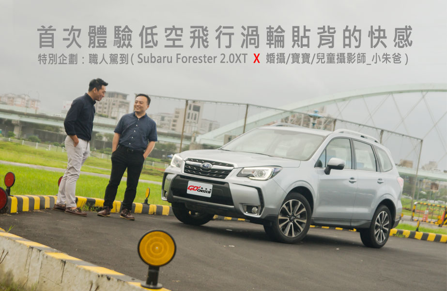 【職人駕到】Subaru Forester 2.0XT X 婚攝/寶寶/兒童 攝影師_Super Cute攝影總監小朱爸