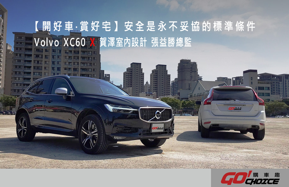 【開好車‧賞好宅】Volvo XC60 X 賀澤室內設計 張益勝總監_安全是永不妥協的標準條件