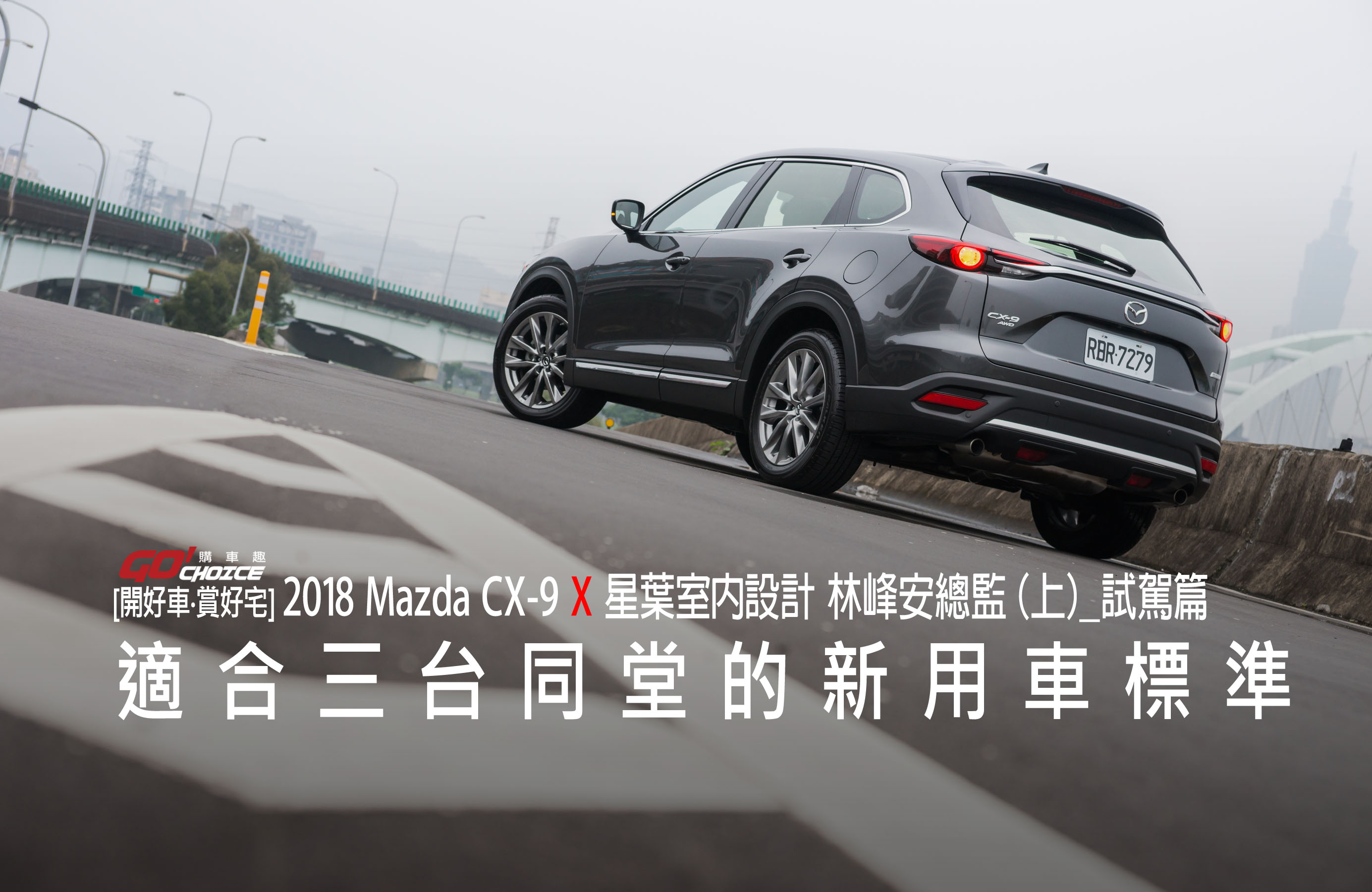 【開好車‧賞好宅】2018 Mazda CX-9 X 星葉室內設計 林峰安總監（上）-試駕篇
