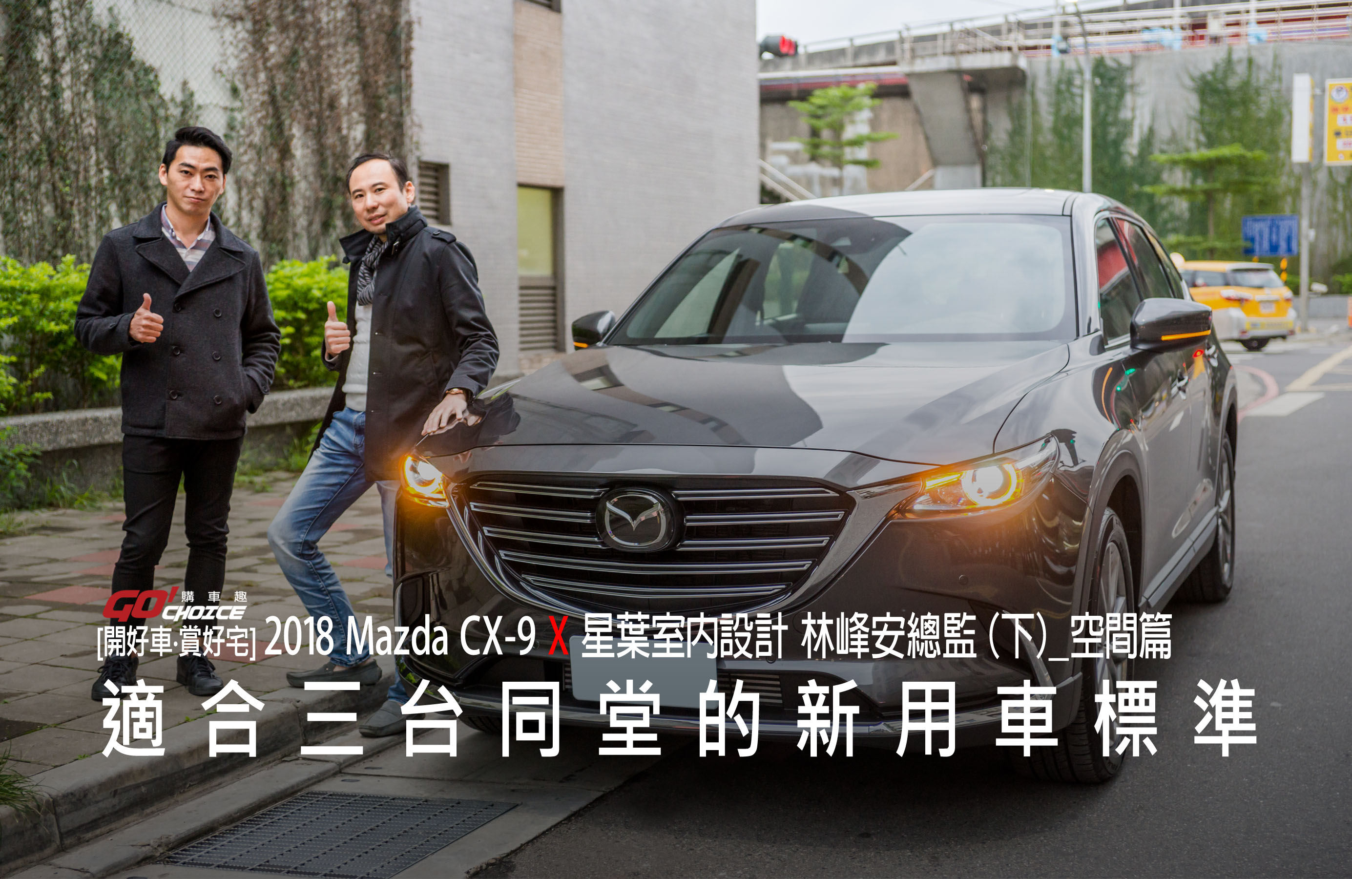 【開好車‧賞好宅】2018 Mazda CX-9 X 星葉室內設計 林峰安總監（下）-空間篇