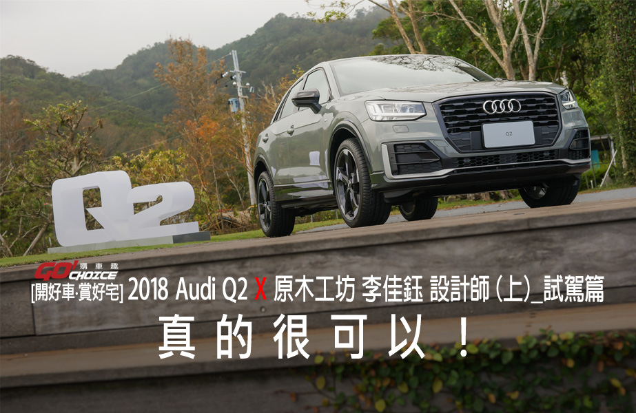 【開好車‧賞好宅】AUDI Q2 Edition#1 X 原木工坊 李佳鈺 設計師（上）試駕篇 真的很可以！