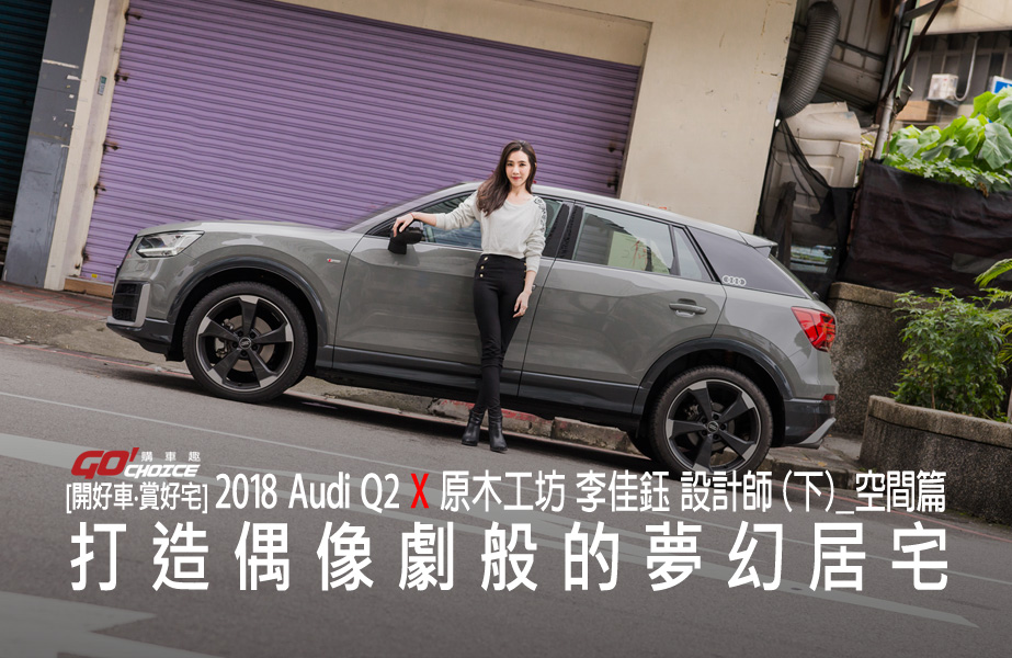 【開好車‧賞好宅】AUDI Q2 X 原木工坊 李佳鈺 設計師（下）_空間篇 打造偶像劇般的夢幻居宅