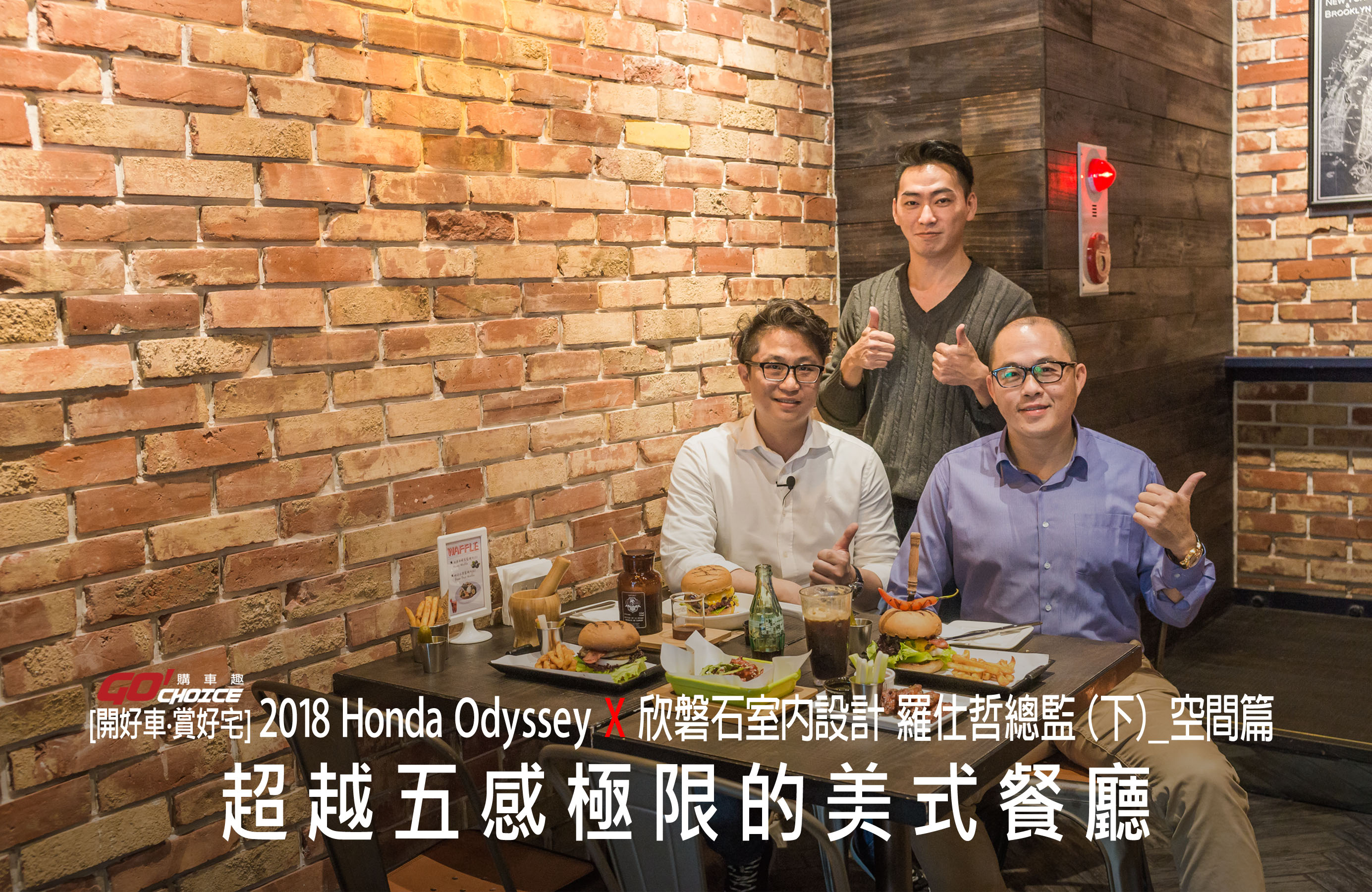 【開好車‧賞好宅】Honda Odyssey X 欣磐石室內設計 羅仕哲總監（下） 超越五感極限的美式餐廳-紅盒子美式餐廳