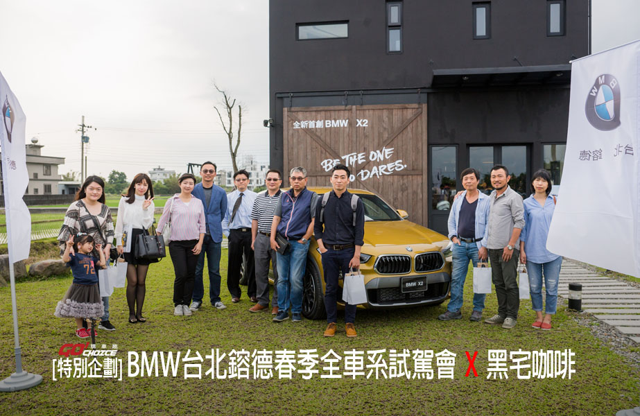 【特別企劃】BMW台北鎔德春季全車系試駕會X黑宅咖啡