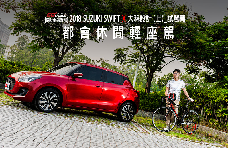 【開好車‧賞好宅】SUZUKI SWIFT X 大秝設計（上）試駕篇_都會休閒輕座駕