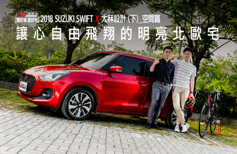 【開好車‧賞好宅】SUZUKI SWIFT X 大秝設計（下）空間篇_讓心自由飛翔的明亮北歐宅