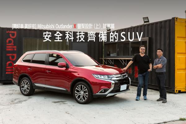 [開好車‧賞好宅]MITSUBISHI OUTLANDERX豐聚設計（上）試駕篇-安全科技齊備的SUV