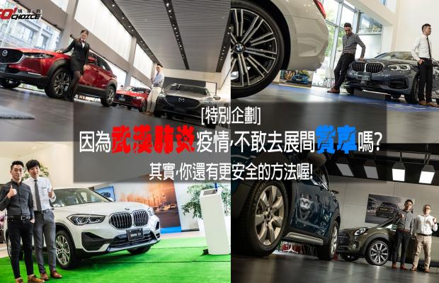 因應武漢肺炎疫情，減少賞車意願！？其實有更聰明的方法，線上找業代、賞車、輕鬆安全一次滿足！