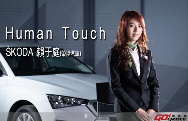 [Human Touch]除了對車主暖心服務，更是體貼毛小孩！ Skoda桃園榮陞-賴于庭