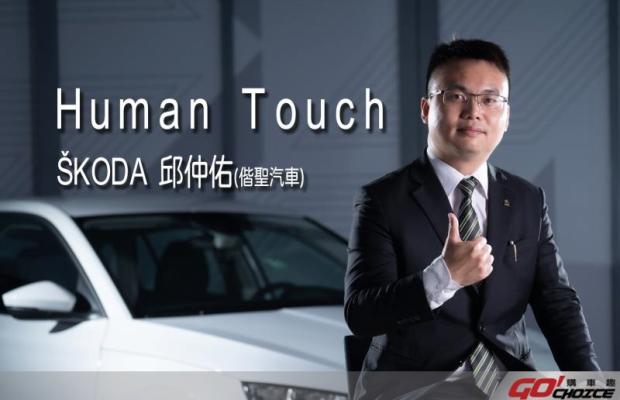 [Human Touch]一心只想著服務 卻得到客戶的感動回饋 Skoda豐原-邱仲佑