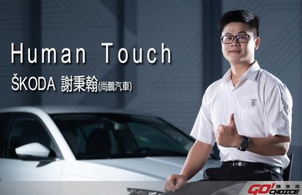 [Human Touch]用售後服務抓住車主的心 Skoda尚鵬服務廠-謝秉翰
