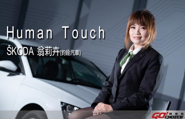 [Human Touch]爸爸對女兒的愛 選擇Karoq乘載一家人的幸福 Skoda彰化花壇-翁莉卉