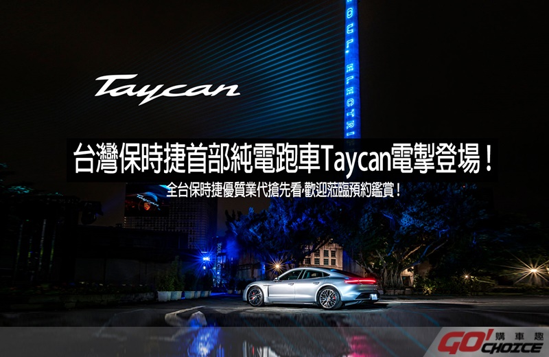 [特別企劃]保時捷首部純電跑車Taycan電掣登場！全台優質保時捷業代先睹為快！
