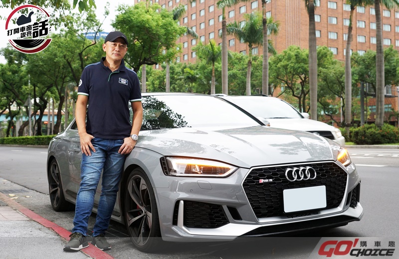 [打開車窗說亮話]設計師和他的情人！泰然設計 總監_陳泰宏X Audi RS5 Coupe