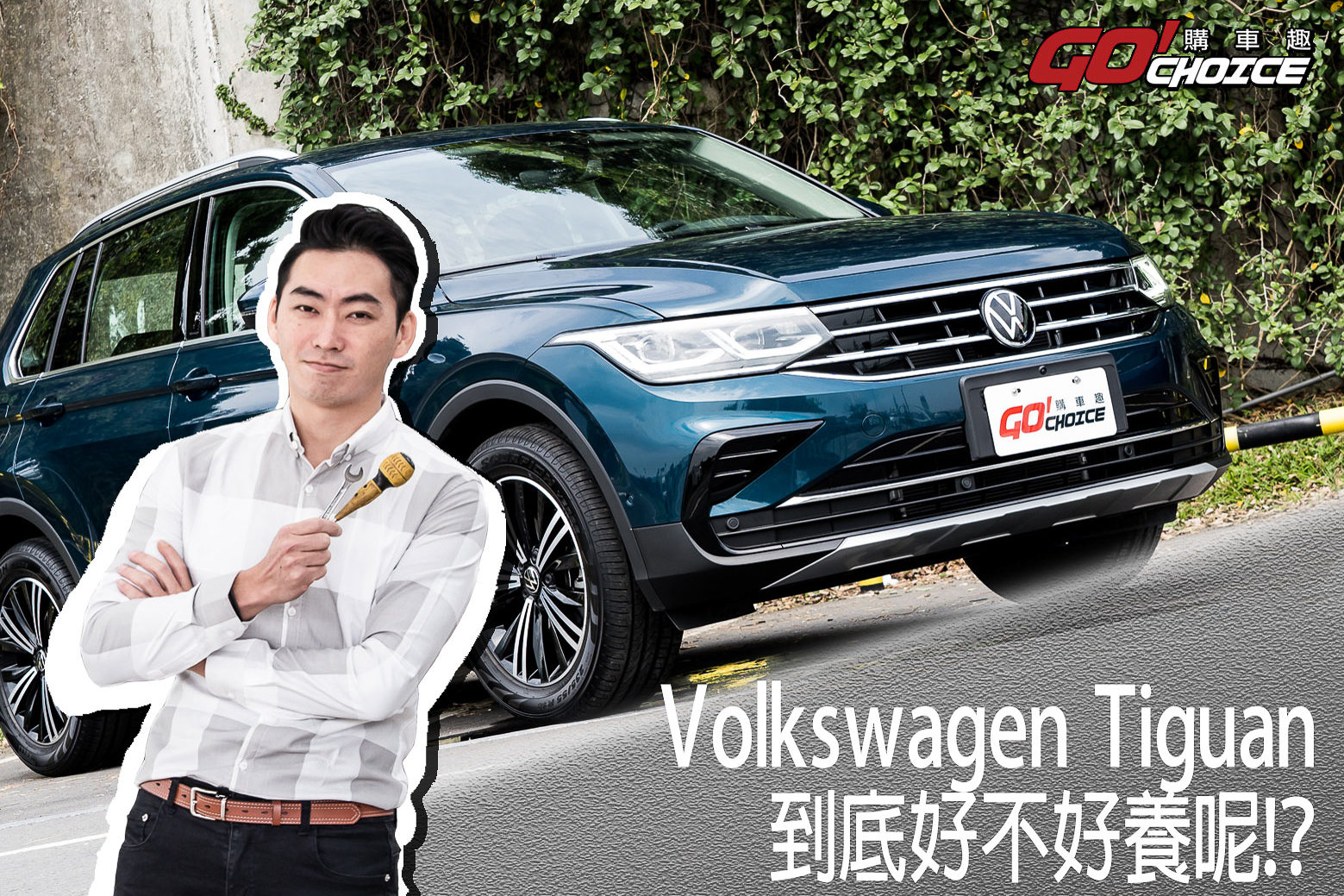 [養車543] Volkswagen Tiguan 280 TSI Elegance