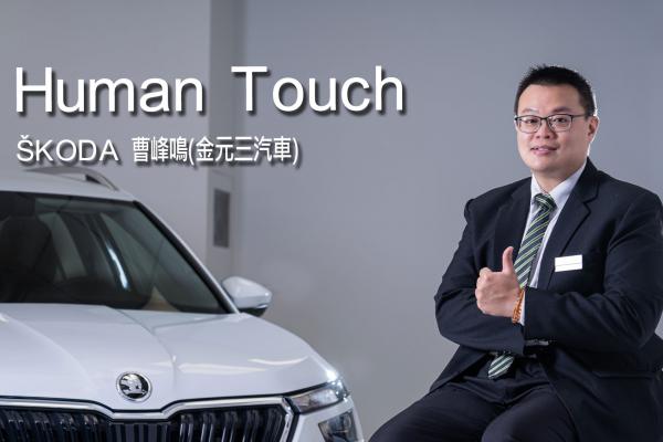 [Human Touch]曹峰鳴