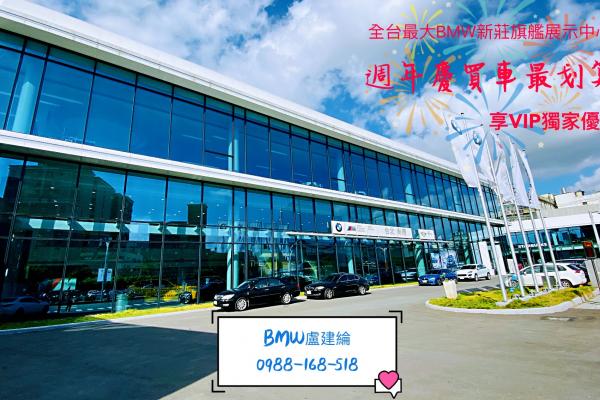 全台最大BMW新莊旗艦展示中心週年慶！享VIP獨家超優惠！