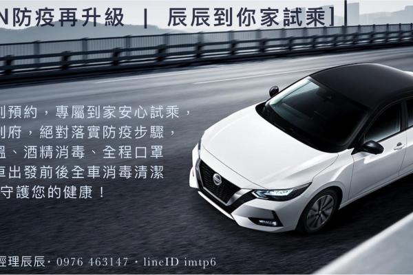 [Nissan防疫再升級 | 辰辰到你家試乘]