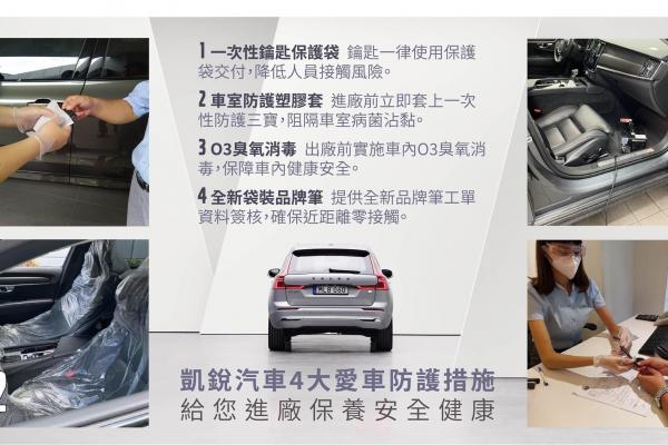 愛車防疫守護｜凱銳汽車給您四心防護